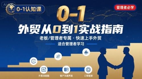 外贸如何快速0-1认知课-适合内贸转外贸的老板，管理者学习-中创网_分享创业项目_互联网资源