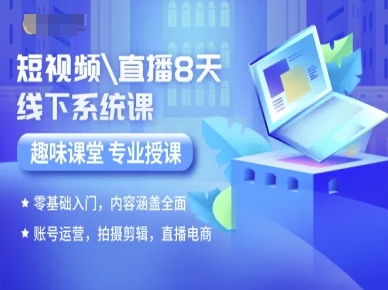 短视频直播8天线下系统课，零基础入门，内容涵盖全面，账号运营，拍摄剪辑，直播电商-中创网_分享创业项目_互联网资源