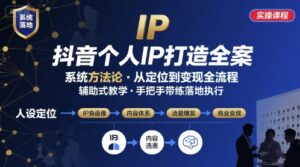 抖音个人IP系统落地实操大课，实操课程，辅助落地-中创网_分享创业项目_互联网资源