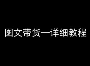 抖音图文带货详细教程,简单易上手,小白都能学会-中创网_分享创业项目_互联网资源