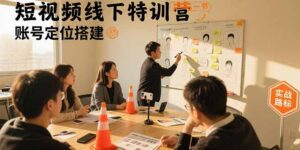 （15707期）短视频线下特训营：账号定位搭建/口播号拍摄剪辑/直播间流量入口/变现实战-中创网_分享创业项目_互联网资源
