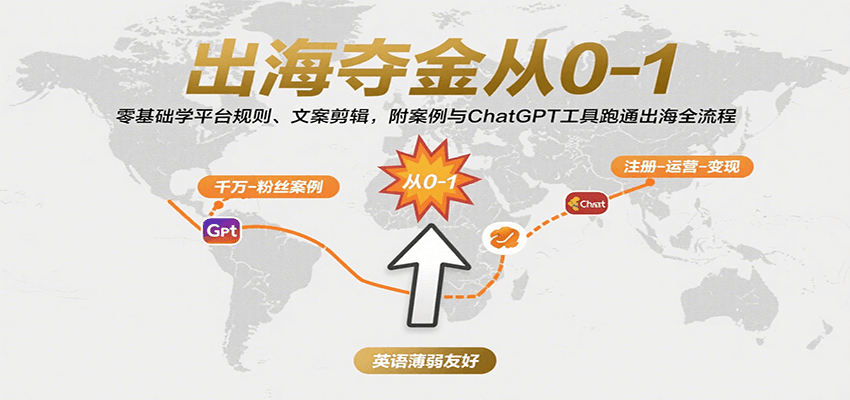 出海夺金从0-1：零基础学平台规则、文案剪辑，附案例与ChatGPT工具跑通出海全流程-中创网_分享创业项目_互联网资源