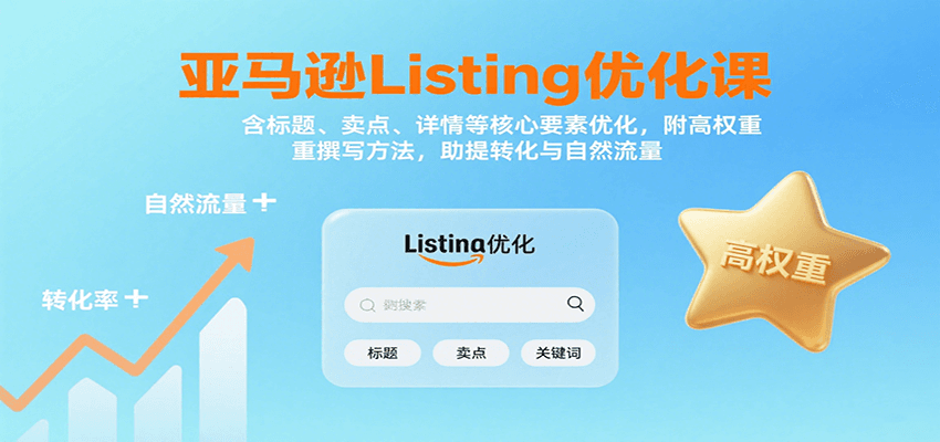 亚马逊Listing优化课：标题、卖点、详情等，高权重撰写方法，提转化与自然流量-中创网_分享创业项目_互联网资源