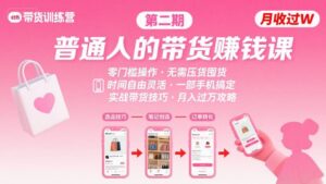 小红书带货第二期训练营，普通人月收过W的带货课，时间自由，零门槛无压货，一部手机即可操作-中创网_分享创业项目_互联网资源
