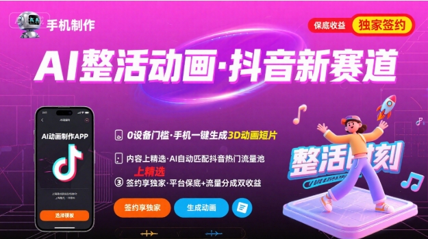 Ai整活动画制作，抖音新赛道，内容可以进精选，签约独家，有手机就行-中创网_分享创业项目_互联网资源