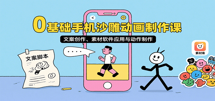 0基础手机沙雕动画制作课，文案创作、素材软件应用与动作制作-中创网_分享创业项目_互联网资源