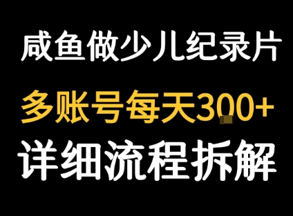 闲鱼卖纪录片1单3块钱  1天几十单-中创网_分享创业项目_互联网资源