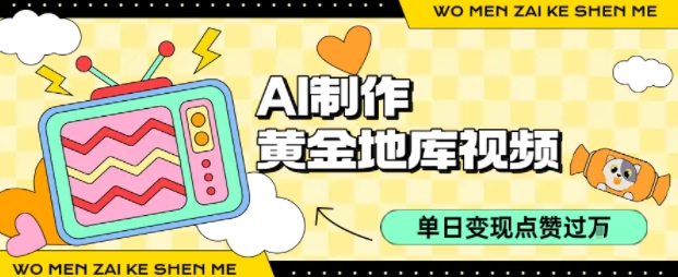 用AI制作黄金地库视频，单日变现1k+，条条点赞过W-中创网_分享创业项目_互联网资源