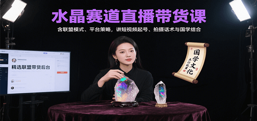 水晶赛道直播带货课：含联盟模式、平台策略，讲短视频起号、拍摄话术与国学结合-中创网_分享创业项目_互联网资源