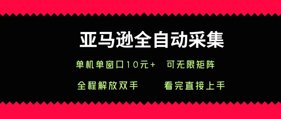 亚马逊全自动采集，单机单窗口一天10+，可无限矩阵去做-中创网_分享创业项目_互联网资源