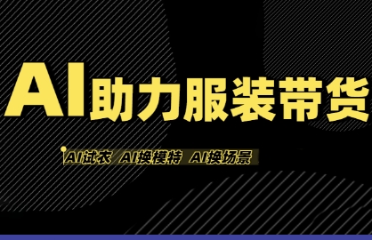 AI助力服装带货，不出镜、不买样品、不搭建场地、不拍摄，一个人在家就能做服装达人带货-中创网_分享创业项目_互联网资源