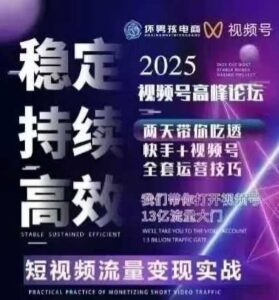 坏男孩电商视频号7月1号线下课，视频号短引、精细化模型打法，三频共振，无人，快手全站精细化运营-中创网_分享创业项目_互联网资源