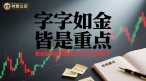 付费文章：字字如金 皆是重点， 看完后 你就清楚该怎么在大A布局了-中创网_分享创业项目_互联网资源