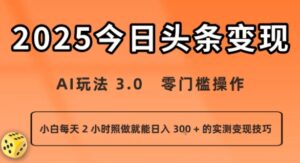 今日头条新玩法:AI玩法 3.0.零门槛操作,小白每天 2 小时照做就能日入3张 + 的实测变现技巧-中创网_分享创业项目_互联网资源