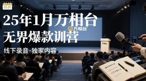 25年1月万相台无界爆款特训营线下录音-中创网_分享创业项目_互联网资源