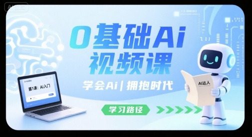 0基础Ai视频课，学会Ai，拥抱时代-中创网_分享创业项目_互联网资源