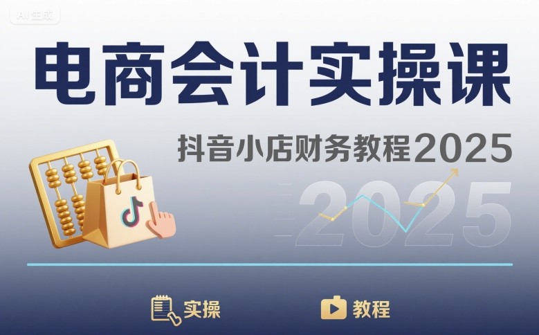 电商会计实操课-抖音小店财务教程2025-中创网_分享创业项目_互联网资源