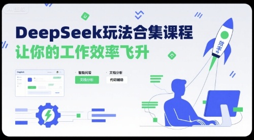 DeepSeek玩法合集课程，让你的工作效率飞升-中创网_分享创业项目_互联网资源