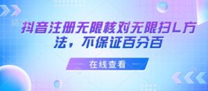 抖音注册无限核对无限扫L方法，不保证百分百-中创网_分享创业项目_互联网资源