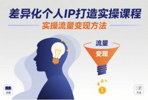 差异化个人IP打造实操课程，实操流量变现方法-中创网_分享创业项目_互联网资源