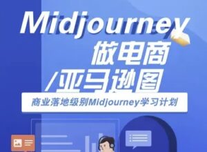 Midjourney做电商亚马逊图-商业落地级别Midjourney学习计划-AI跨境电商教程-中创网_分享创业项目_互联网资源