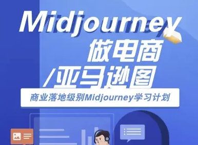 Midjourney做电商亚马逊图-商业落地级别Midjourney学习计划-AI跨境电商教程-中创网_分享创业项目_互联网资源
