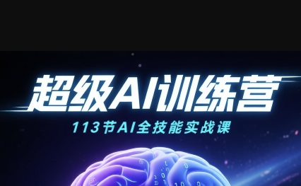 超级AI视频：绘画、带货、职场全场景113节通关课，解锁AI无限可能，开启精彩AI之旅-中创网_分享创业项目_互联网资源