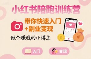 小红书陪跑训练营，带你快速入门+副业变现，做个賺钱的小博主-中创网_分享创业项目_互联网资源