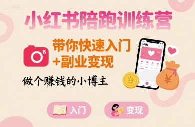 小红书陪跑训练营，带你快速入门+副业变现，做个賺钱的小博主-中创网_分享创业项目_互联网资源