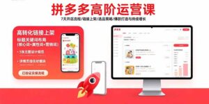 （15761期）拼多多高阶运营课：7天开店流程/链接上架/选品策略/爆款打造与持续增长-中创网_分享创业项目_互联网资源