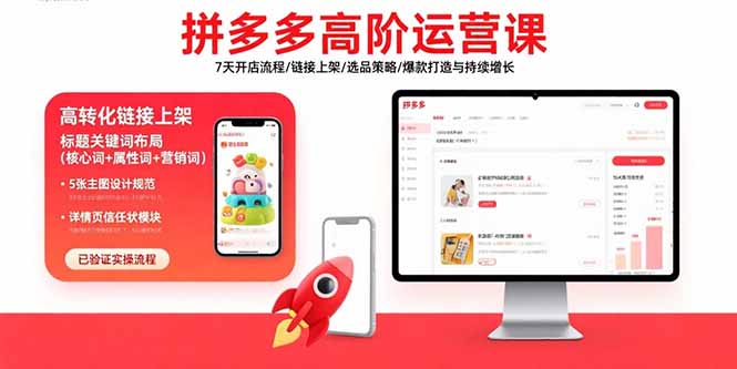 （15761期）拼多多高阶运营课：7天开店流程/链接上架/选品策略/爆款打造与持续增长-中创网_分享创业项目_互联网资源