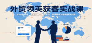 外贸领英获客实战课：Profile优化、人脉突破，客户细分、邀请转化与基础开发步骤-中创网_分享创业项目_互联网资源