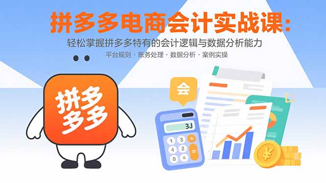 （15767期）拼多多电商会计实战课：轻松掌握拼多多特有的会计逻辑与数据分析能力-中创网_分享创业项目_互联网资源