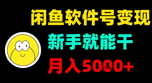 闲鱼软件号变现，新手就能干，月入5k+-中创网_分享创业项目_互联网资源