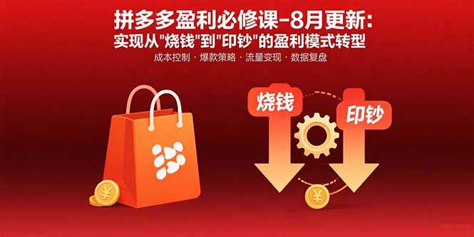 （15771期）拼多多盈利必修课-8月更新：突破运营瓶颈 实现从烧钱到印钞的盈利模式转型-中创网_分享创业项目_互联网资源