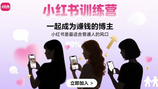 小红书训练营一起成为賺钱的博主，小红书是最适合普通人的风口-中创网_分享创业项目_互联网资源
