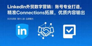 （15773期）LinkedIn外贸数字营销：账号专业打造，精准Connections拓展，优质内容输出-中创网_分享创业项目_互联网资源