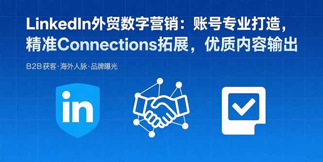 （15773期）LinkedIn外贸数字营销：账号专业打造，精准Connections拓展，优质内容输出-中创网_分享创业项目_互联网资源