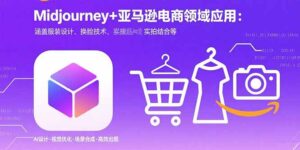 (15777期)Midjourney+电商领域商业应用:涵盖服装设计、换脸技术、实拍结合等-中创网_分享创业项目_互联网资源