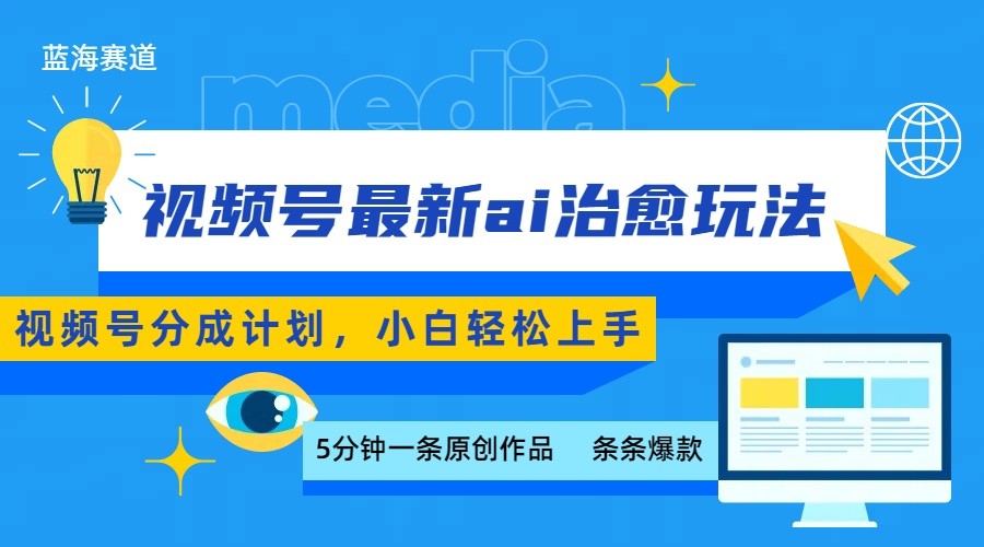 视频号分成最新ai治愈玩法，5分钟一条爆款，日赚500+，小白也能轻松上手-中创网_分享创业项目_互联网资源
