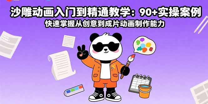 （15783期）沙雕动画入门到精通教学：90+实操案例 快速掌握从创意到成片动画制作能力-中创网_分享创业项目_互联网资源