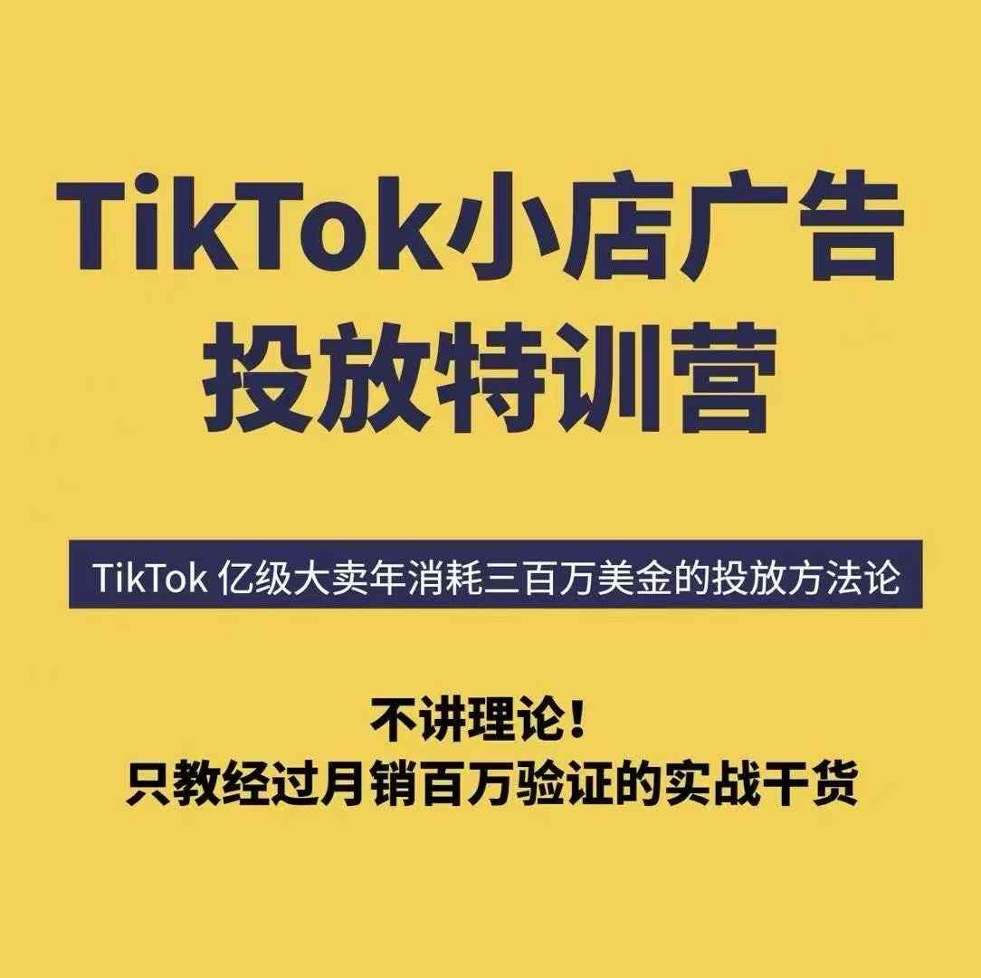 TikTok小店广告投放特训营，6天破局计划专治各种“投不动”，教你经过月销百万验证的实战干货-中创网_分享创业项目_互联网资源