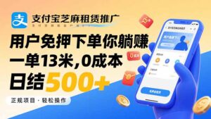 (15787期)支付宝芝麻租赁推广,用户免押下单你躺赚,一单13米,0成本日结500+-中创网_分享创业项目_互联网资源