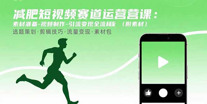 （15788期）减肥短视频赛道运营课：素材准备-视频制作-引流变现全流程 (附素材)-中创网_分享创业项目_互联网资源
