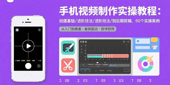 （15789期）手机视频制作实操教程：拍摄基础/进阶技法/到后期剪辑，50个实操案例-中创网_分享创业项目_互联网资源