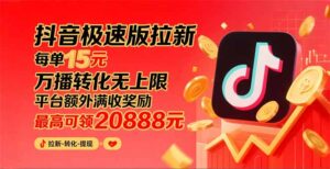 (15800期)抖音极速版拉新,平台大力扶持,每单15元,万播转化无上限,平台额外满…-中创网_分享创业项目_互联网资源