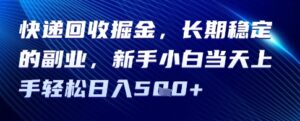 快递回收掘金，长期稳定的副业，新手小白当天上手轻松日入5张-中创网_分享创业项目_互联网资源