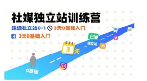 社媒独立站训练营，跑通独立站0-1，3天0基础入门-中创网_分享创业项目_互联网资源