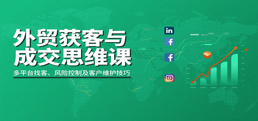 外贸获客与成交思维课：多平台找客、风险控制及客户维护技巧-中创网_分享创业项目_互联网资源