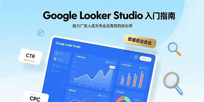 （15815期）Google Looker Studio入门指南，助力广告人成为专业且高效的优化师-中创网_分享创业项目_互联网资源